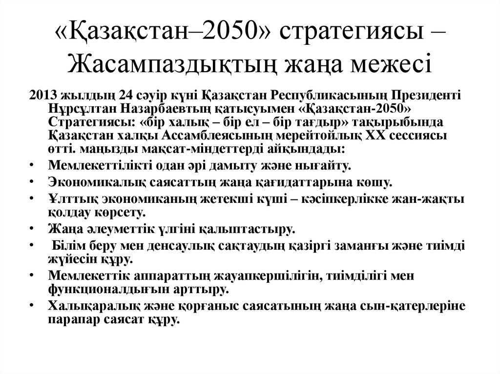 «Қазақстан–2050» стратегиясы – Жасампаздықтың жаңа межесі