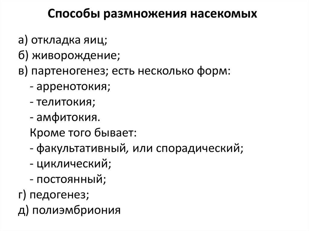 Каким способом размножаются насекомые. Способы размножения. Виды размножения насекомых.