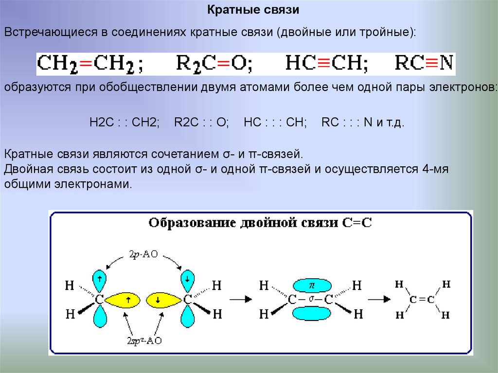 Какой вид связи в органических соединениях. Соединения с двойной и тройной связью в молекуле. Кратные связи образованы двумя. Одинарные двойные и тройные связи в химии. Кратные связи в органических соединениях.