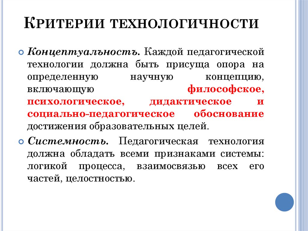 Технологичность проекта. Критерии технологичности педагогической. Признаки технологичности. 9. Критерии технологичности.. Принцип технологичности.