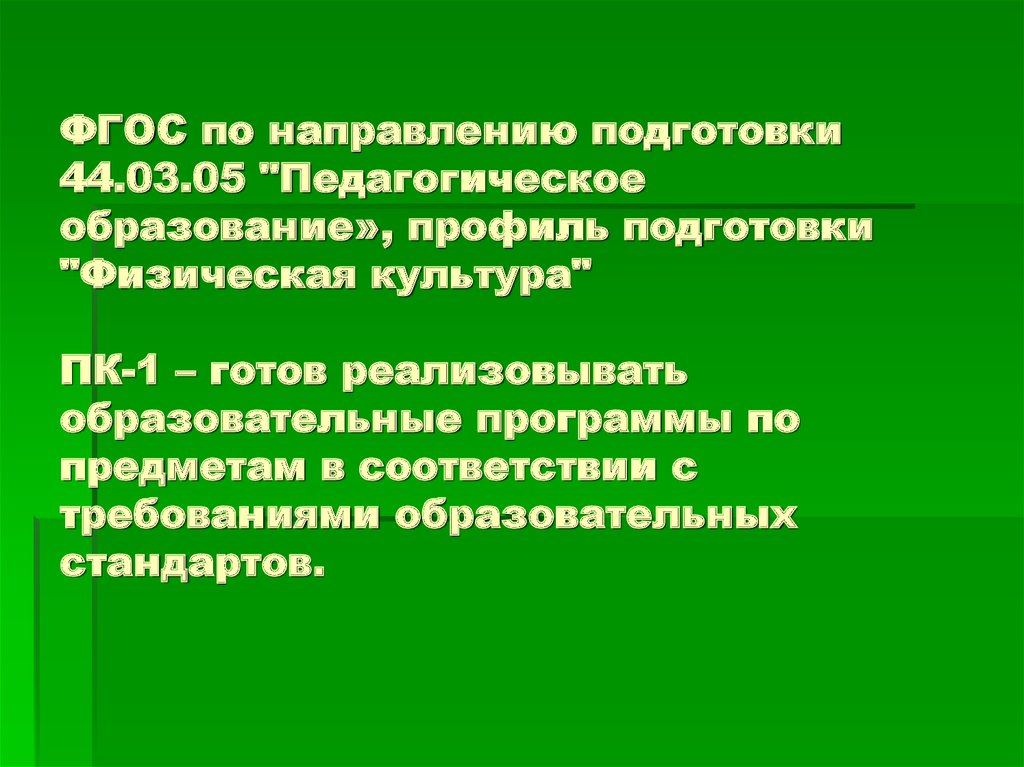 Педагогическое образование 44.03 01 профили подготовки