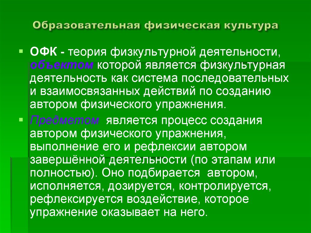 Субъект физической культуры. Образовательная деятельность физическая культура. Объектом теории физической культуры является:. Объект теории физкультуры. Педагогическим процессом является физическая культура.