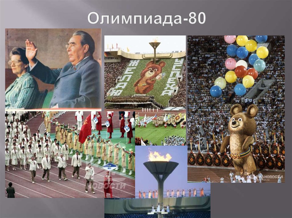 Олимпиада-80