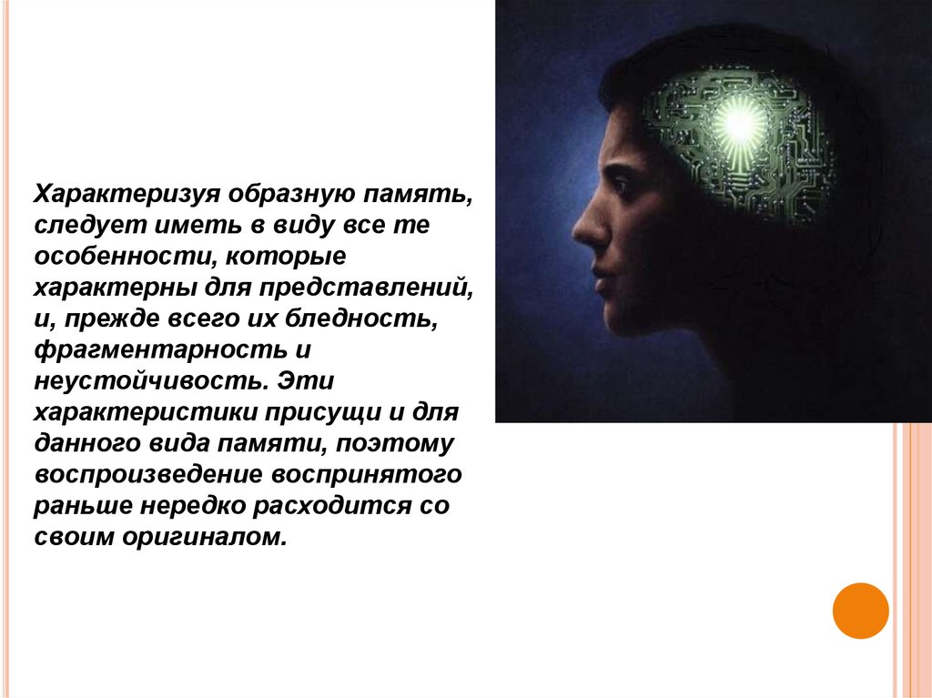 Образная память человека. Образная память это в психологии. Эмоциональная и образная память. Характеристика образной памяти.