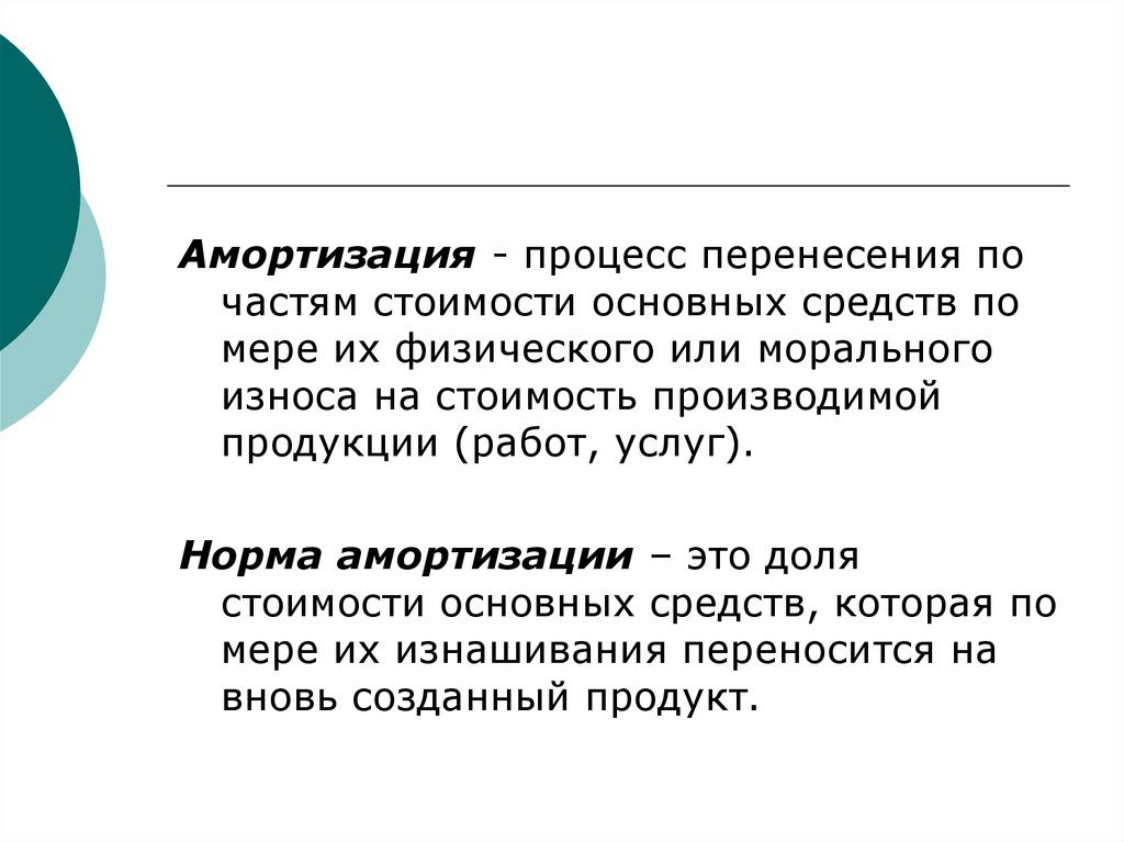 Амортизация процесс переноса. Амортизация это процесс. Амортизация это процесс перенесения стоимости. Амортизируемая стоимость. Амортизируемая стоимость основных средств это.