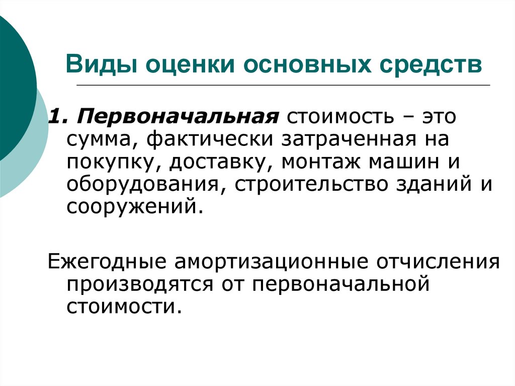 Оценка тип оценки. Оценка основных средств. Виды оценки основных средств. 1. Оценка основных средств. Оценка основных средств по первоначальной стоимости необходима для.