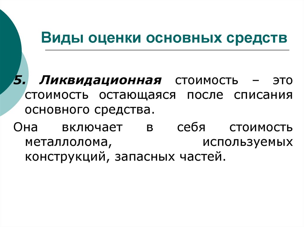 Важнейшим средством. Ликвидационная оценка основных средств. Ликвидационная стоимость основных средств формула. Как посчитать ликвидационную стоимость. Ликвидационная стоимость основных средств это.