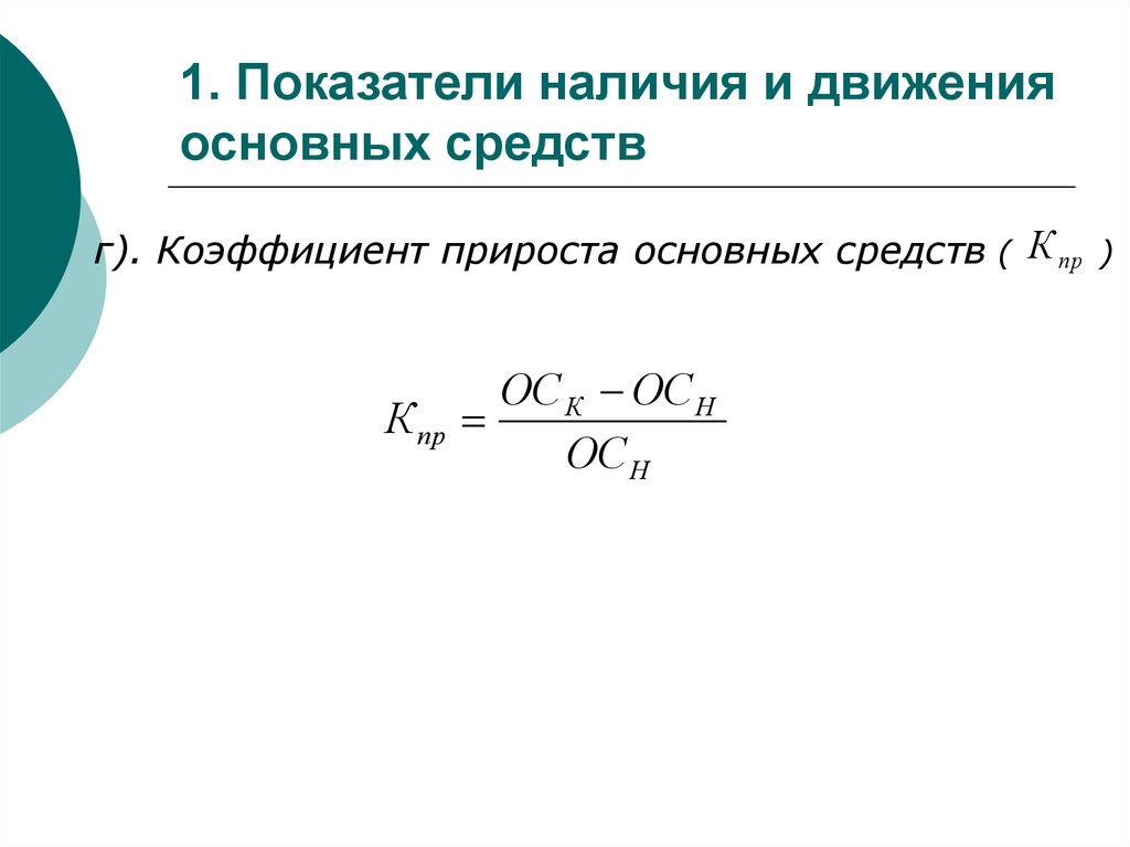 Показатели стоимости основных средств. Коэффициент прироста основных средств формула. Коэффициент прироста основных фондов формула. Коэффициент роста основных фондов формула. Коэффициент прироста основных средств формула расчета.