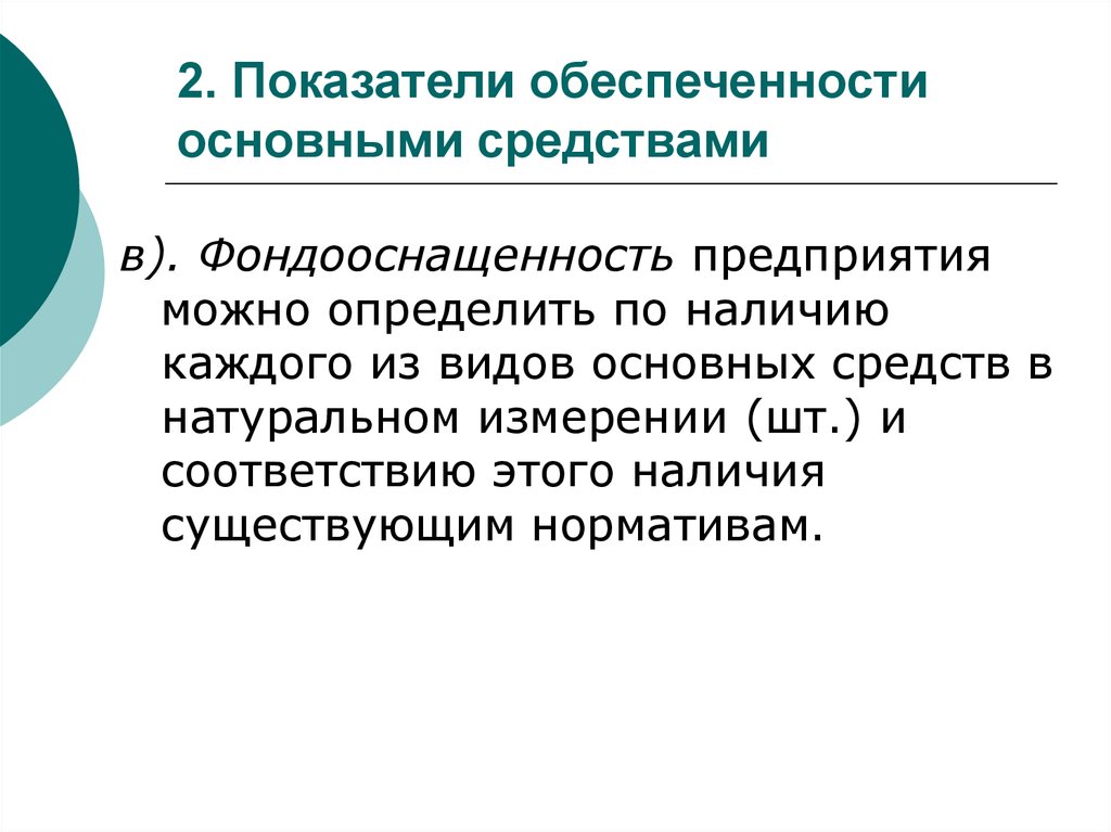 Наличие существующий. Показатели обеспеченности основными средствами. Показатели обеспеченности предприятия основными средствами. Фондооснащенность основных средств это. Показатели обеспеченности основных средств.