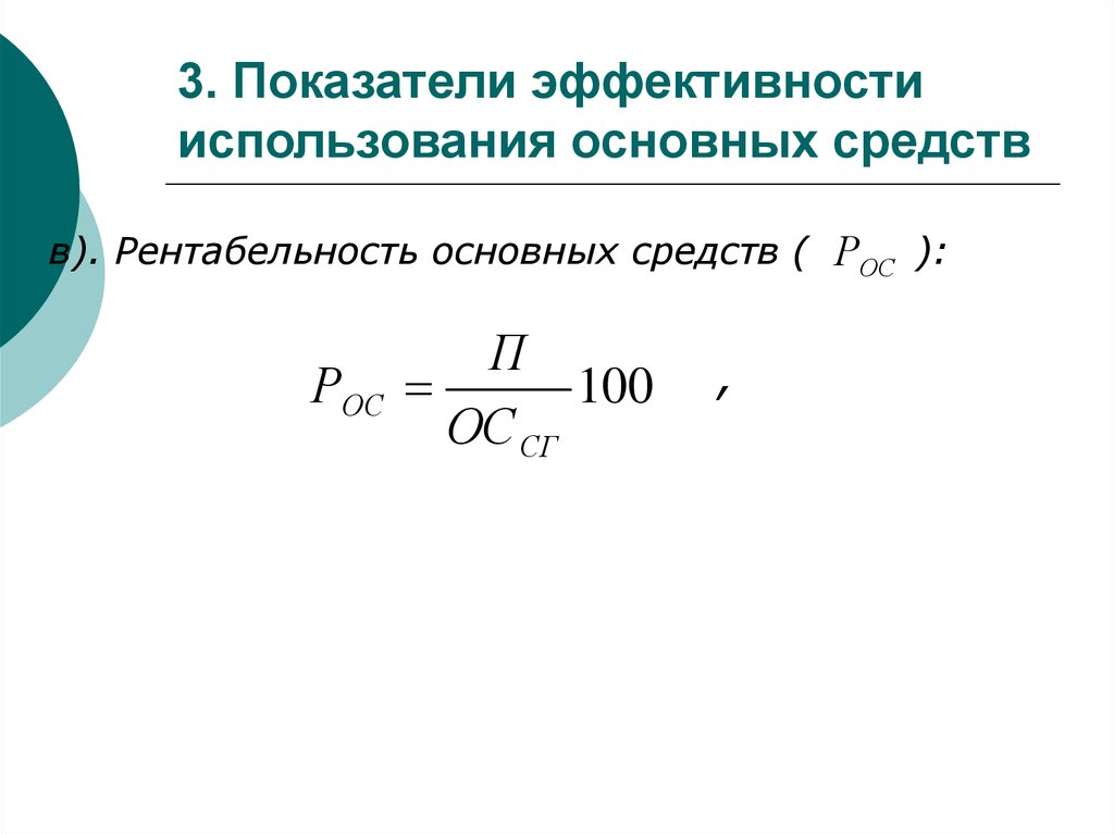 Рентабельность основных фондов. Рентабельность основных фондов формула. Коэффициент рентабельности основных средств формула. Рентабельность основных производственных средств формула. Рентабельность основных средств формула.