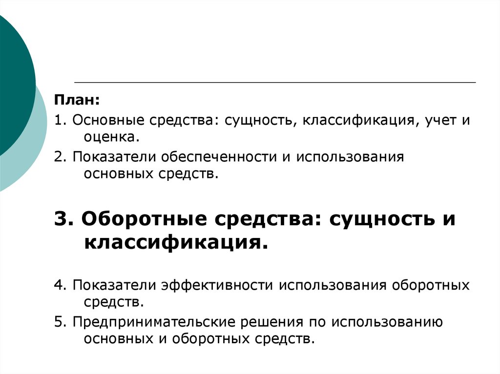 Сущность и классификация средств. Основные фонды сущность. Предпринимательские решения. Сущность, классификация. Основные средства их сущность.