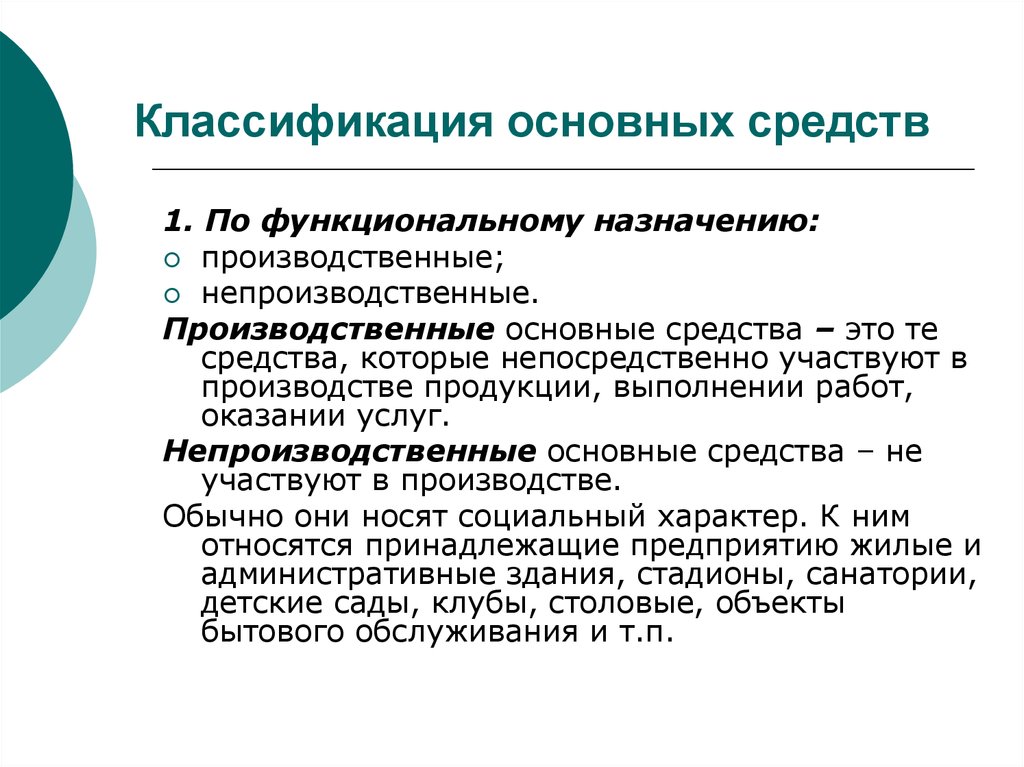 Классификация основных фондов. Классификация основных фондов по функциональному предназначению. Основные фонды производственного назначения. Основные средства по функциональному назначению. Основные фонды Назначение.