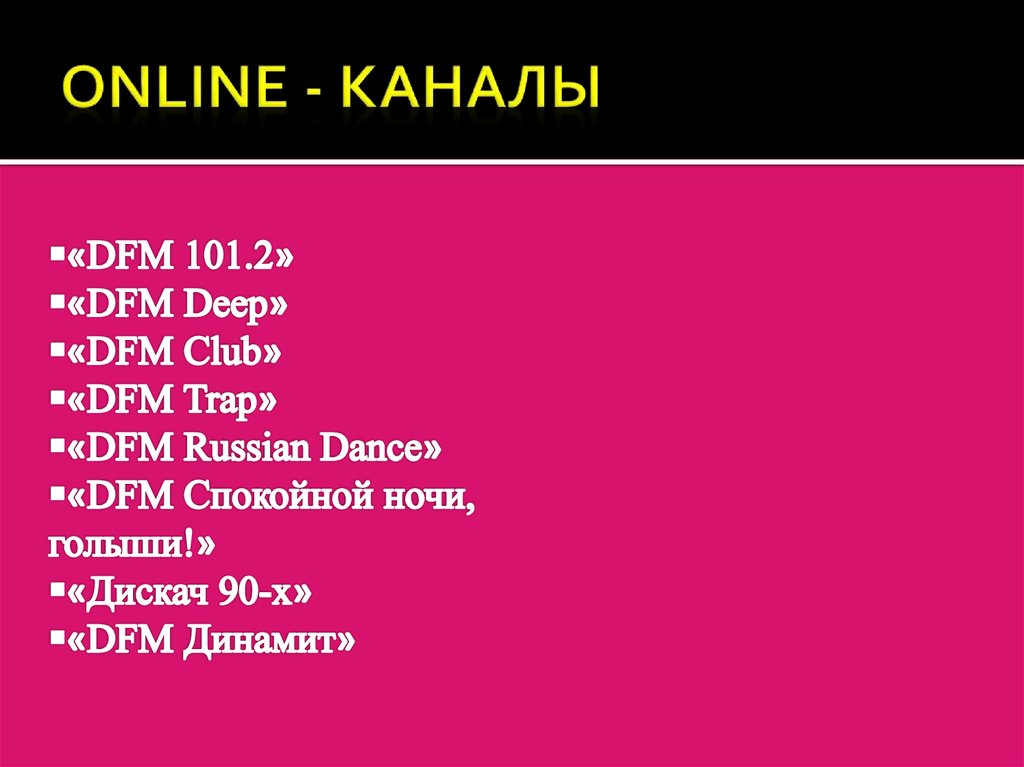 Online - каналы