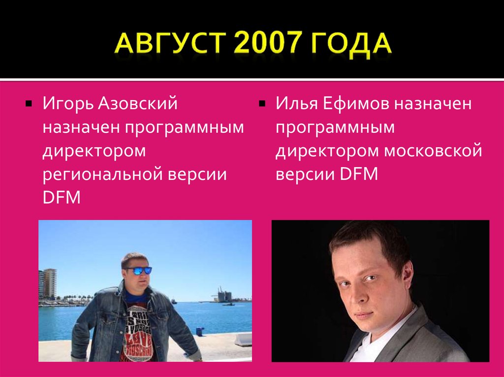 Август 2007 года