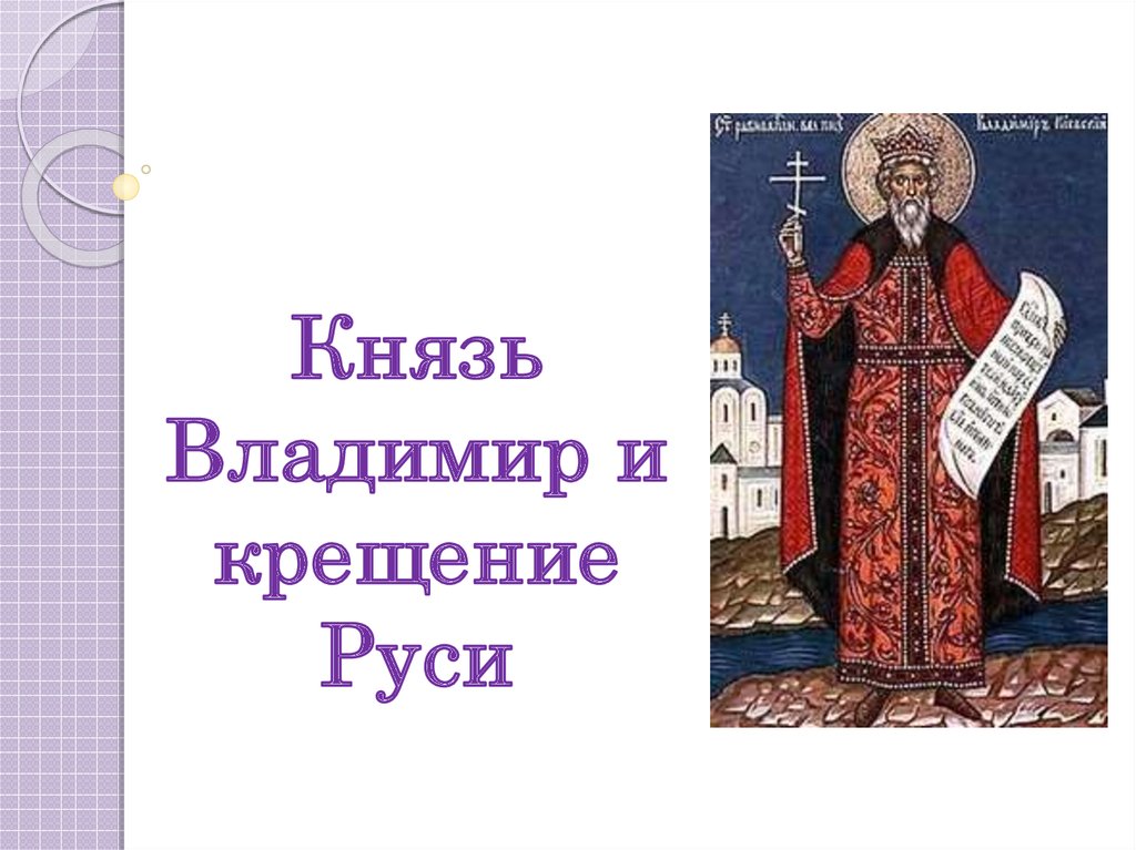 Князья уроков. Князь Владимир и крещение Руси презентация. Презентация по теме князь Владимир. Правление князя Владимира презентация. Владимир 1 презентация.