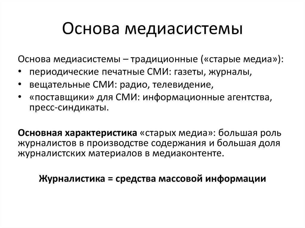 Определяющая особенность. Структура современной медиасистемы. Характеристики медиасистемы. Характеристики современной медиасистемы:. Структура медиасистемы России.