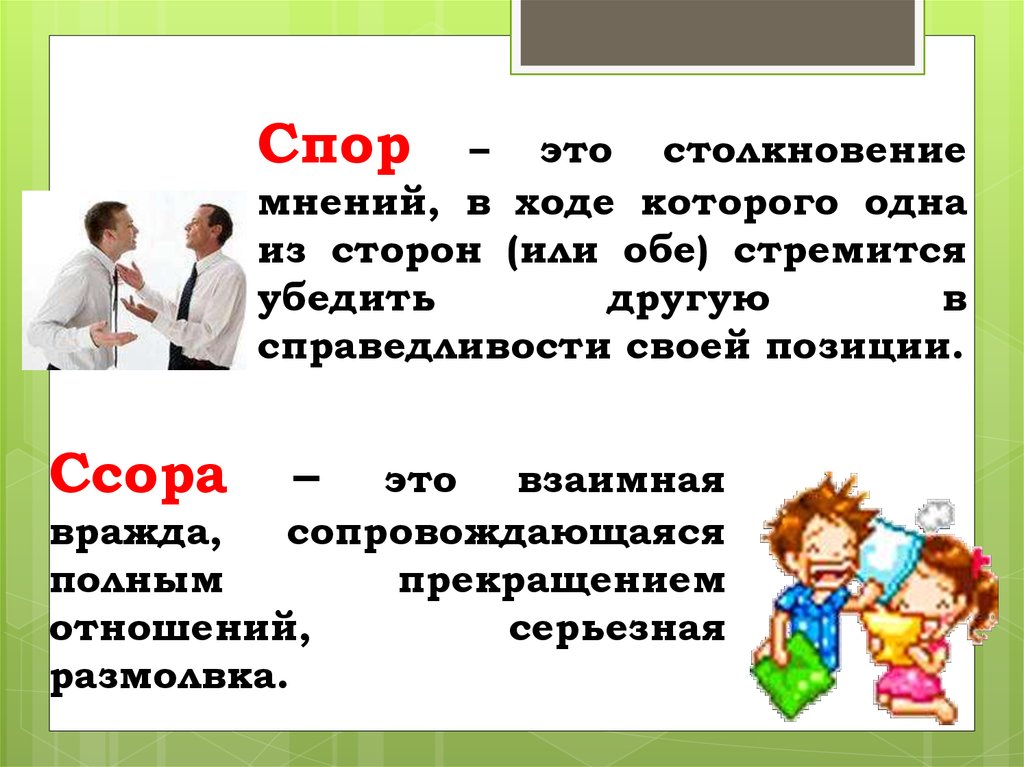 Сверстник это. Одноклассники сверстники друзья. Спор. Сходства между друзьями одноклассниками и сверстниками. Спор и ссора чем отличаются.