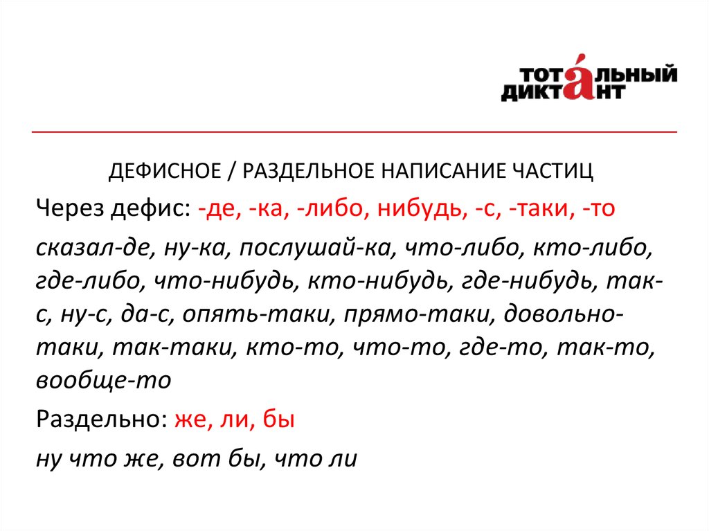 Презентация раздельное и дефисное написание частиц 7 класс ладыженская