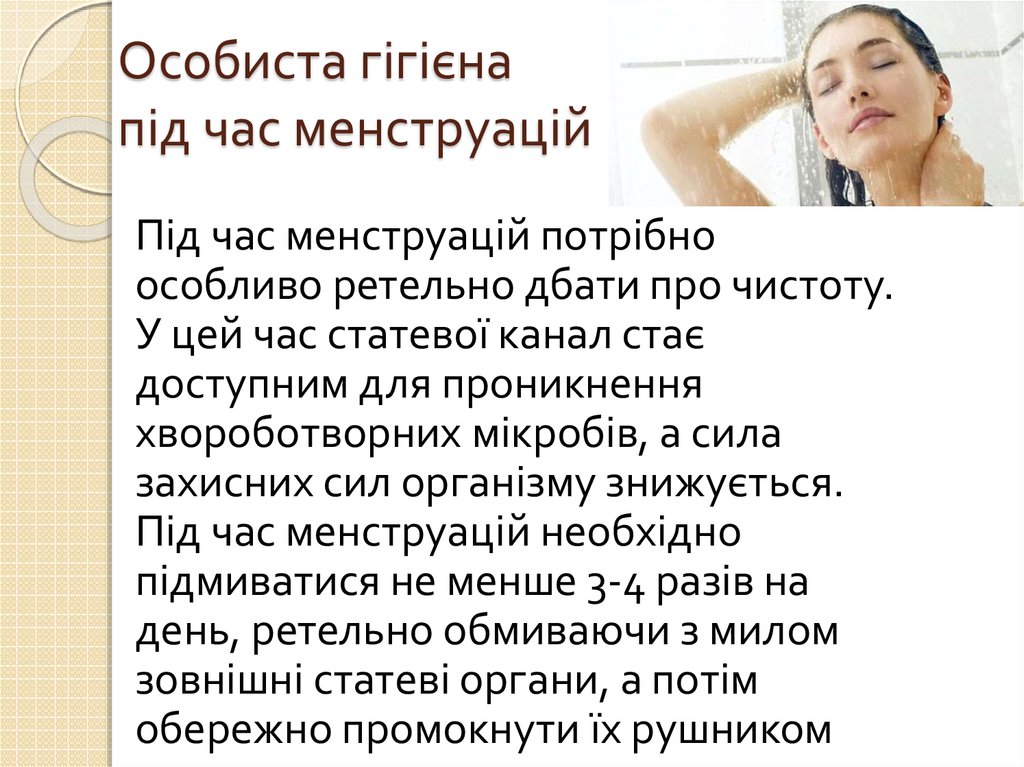 Особиста гігієна під час менструацій