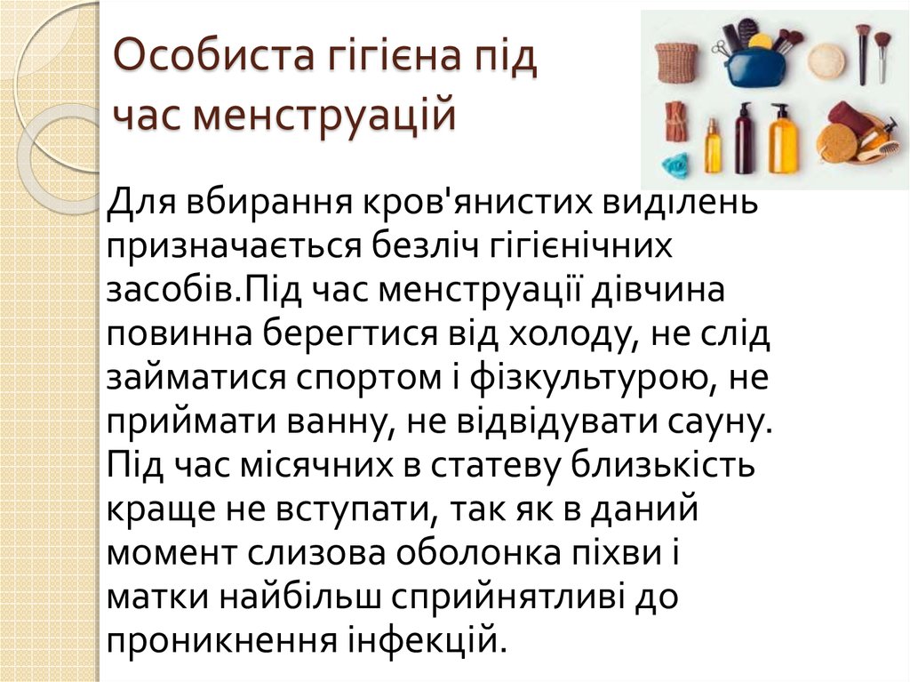 Особиста гігієна під час менструацій