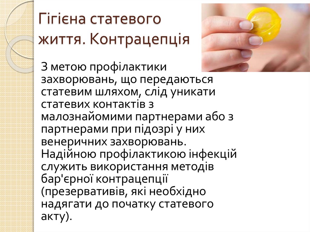 Гігієна статевого життя. Контрацепція