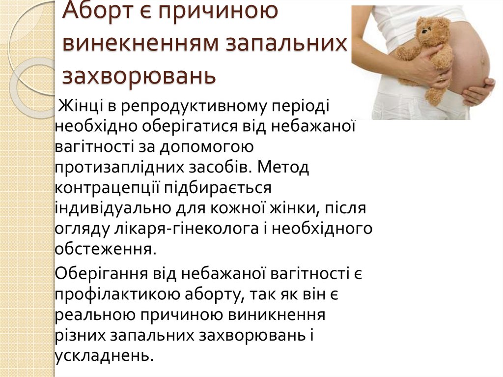 Аборт є причиною винекненням запальних захворювань