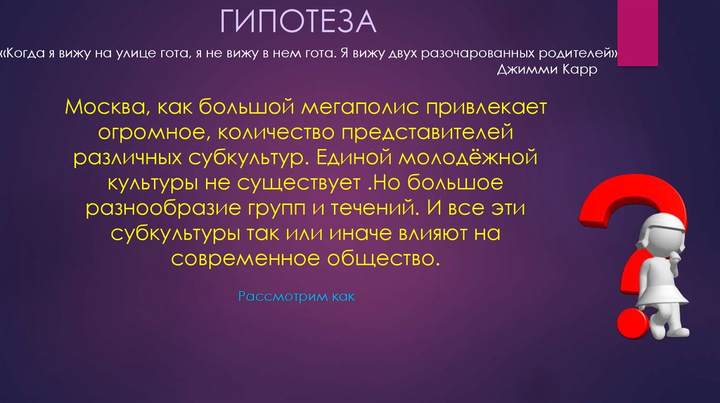 Число представителей. Гипотеза про субкультуры. Молодежные субкультуры гипотеза. Молодежные субкультуры гипотеза исследования. Гипотеза работы по молодежным субкультурам.