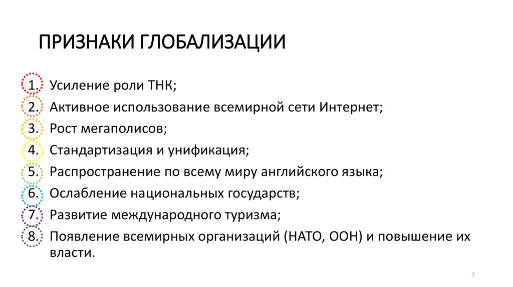 Каковы основные признаки. Проявление глобализации в современном мире. Признаки процесса глобализации. Придеаки глоьадизации. Основные признаки глобализации.