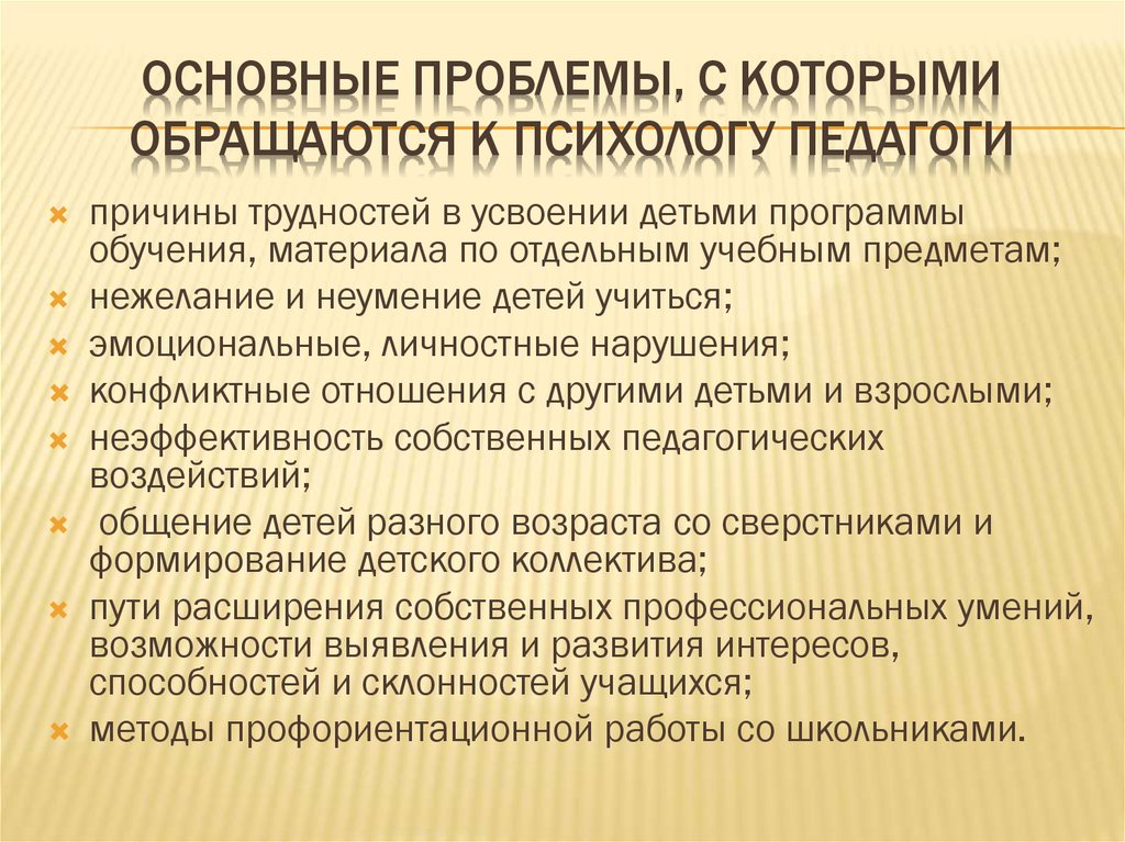 Основные проблемы взрослого. Основные проблемы с которыми обращаются к психологу. Основные проблемы обращения к педагогу-психологу. Трудности в работе педагога психолога. Причины обращения к психологу.