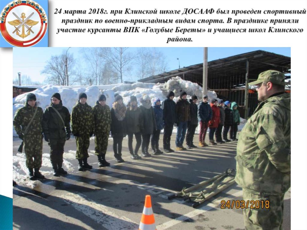 24 марта 2018г. при Клинской школе ДОСААФ был проведен спортивный праздник по военно-прикладным видам спорта. В празднике