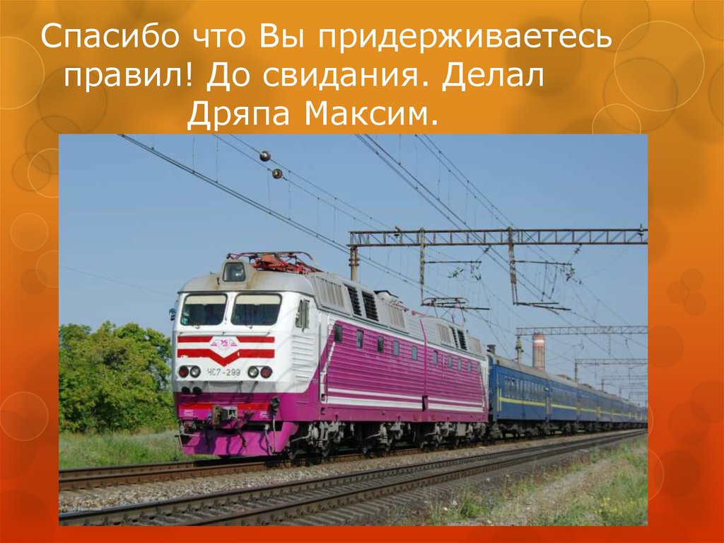 Спасибо что Вы придерживаетесь правил! До свидания. Делал Дряпа Максим.