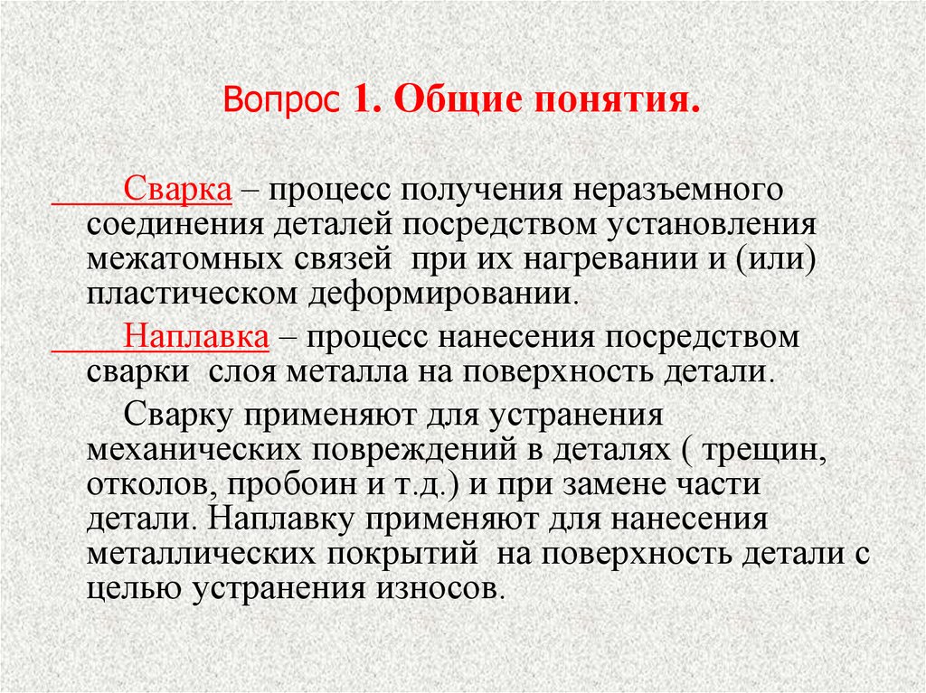 Посредством установления. Определение понятия сварка. Что такое сварка определение. Дайте определение сварки. Понятие о свариваемости металлов.