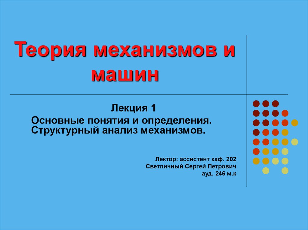 Реферат: Кинематический анализ механизма транспортирования ткани