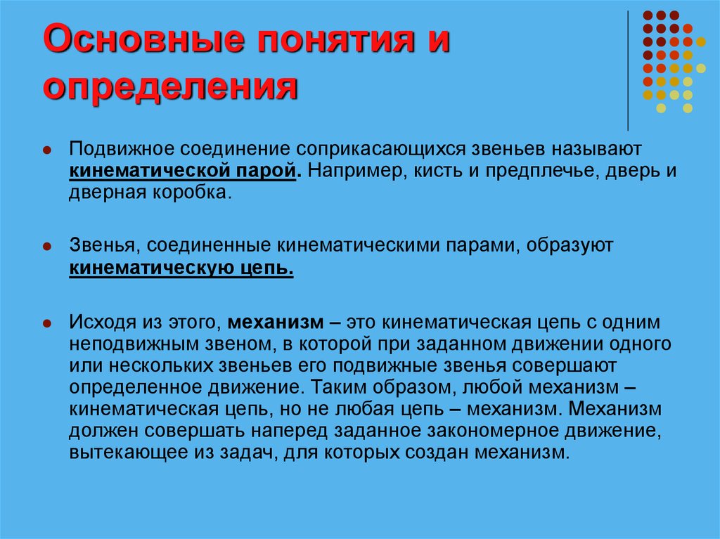 Определение общего понятия. Основные задачи кинематического анализа. Соприкасающееся соединение. Основные понятия и определения сар. Подвижное соединение двух соприкасающихся звеньев называется.