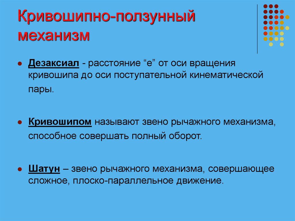 Совершенный механизм. Дезаксиал. Звено механизма, совершающее поступательное движение, называют. Дезаксиал определение. Дезаксиал формула.