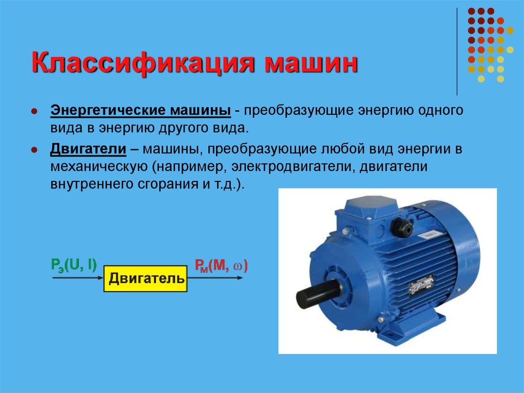 Преобразовывает механическую энергию в. Электродвигатели предназначены для преобразования. Машины для преобразования энергии. Двигатель служит для преобразования. Машины для преобразования механической энергии.