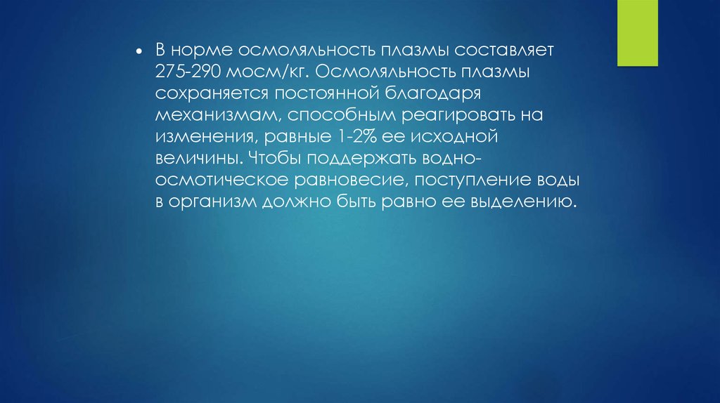 Плазма составляет тест. Осмоляльность плазмы. Повышенная осмоляльность плазмы. Мосм осмолярность. Осмоляльность плазмы анализ.