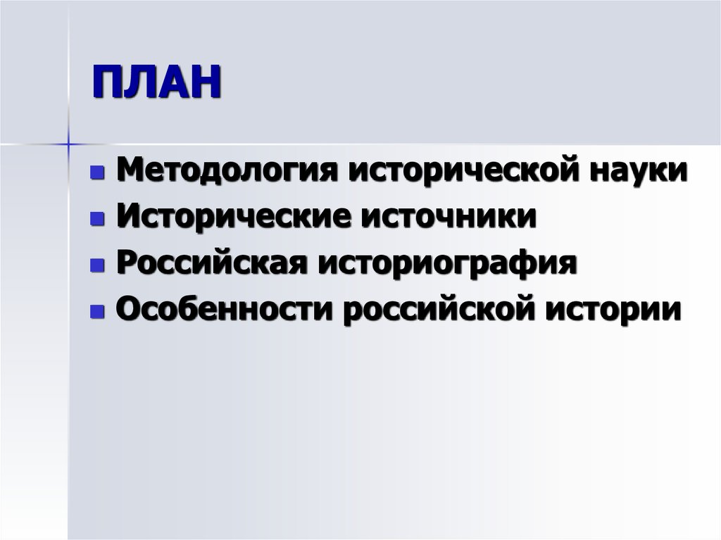 Методология исторической науки. Исторические источники и Российская историография. Замысел в методологии. Различия методологии истории и историография.