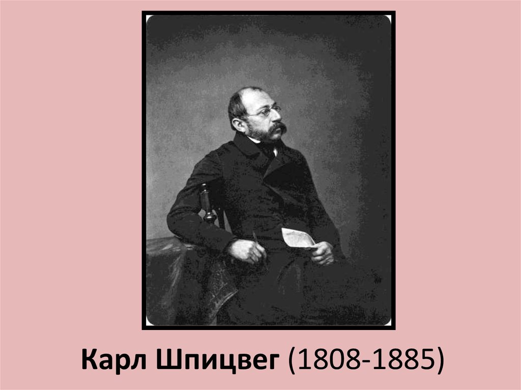 Карл Шпицвег (1808-1885)