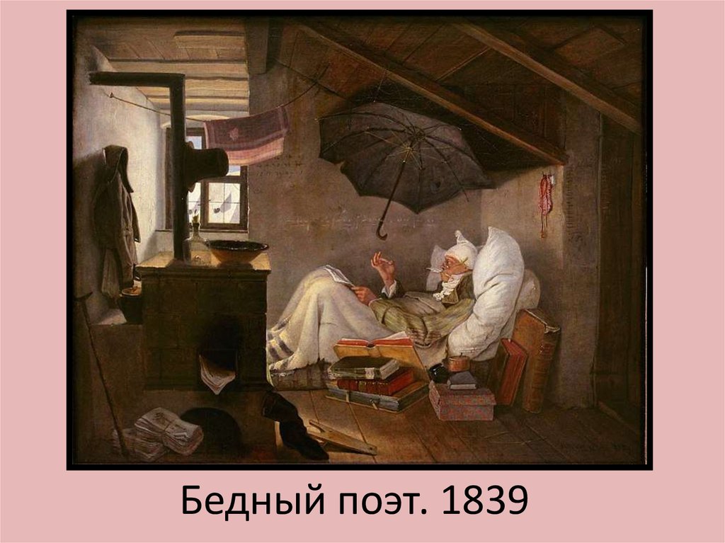 Бедный поэт. 1839
