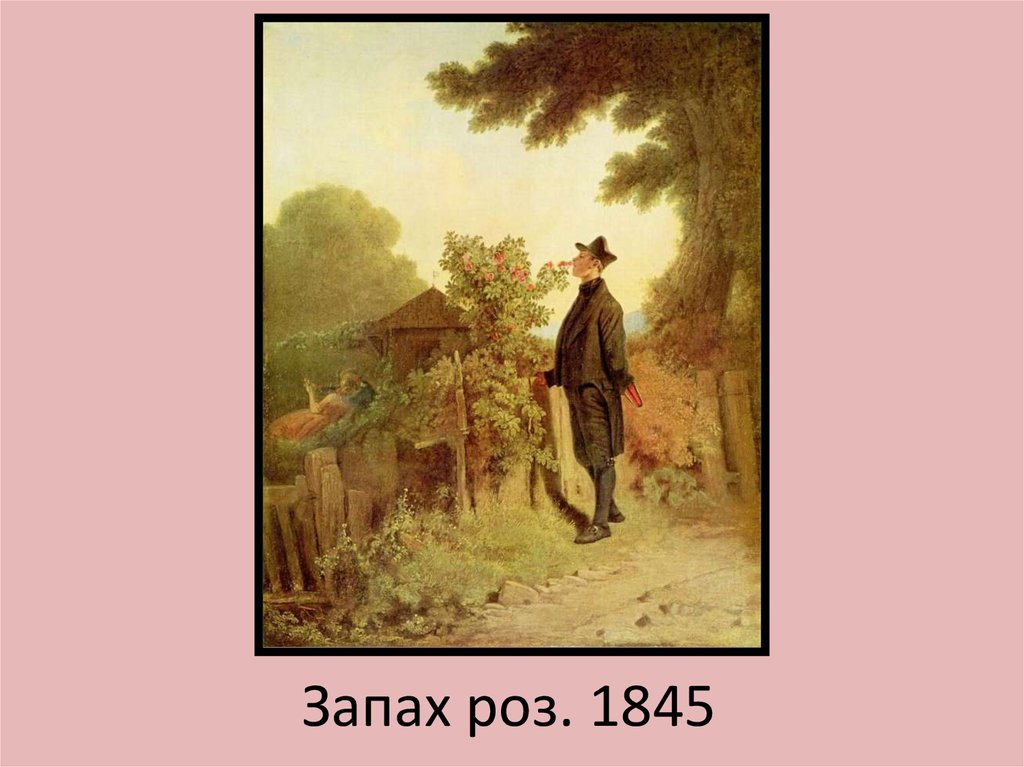 Запах роз. 1845
