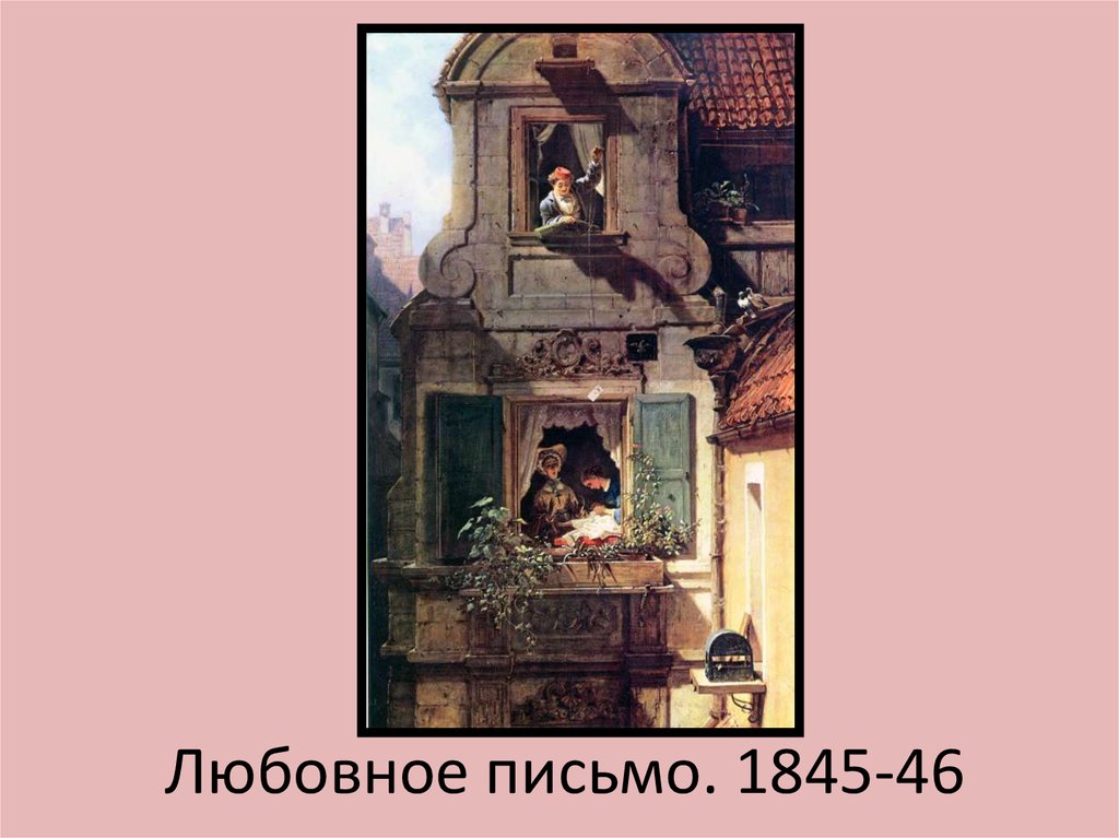 Любовное письмо. 1845-46