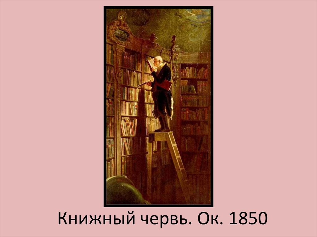 Книжный червь. Ок. 1850