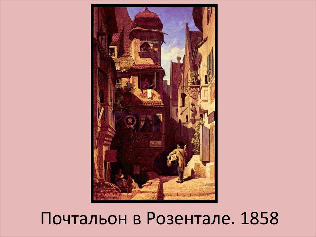Почтальон в Розентале. 1858