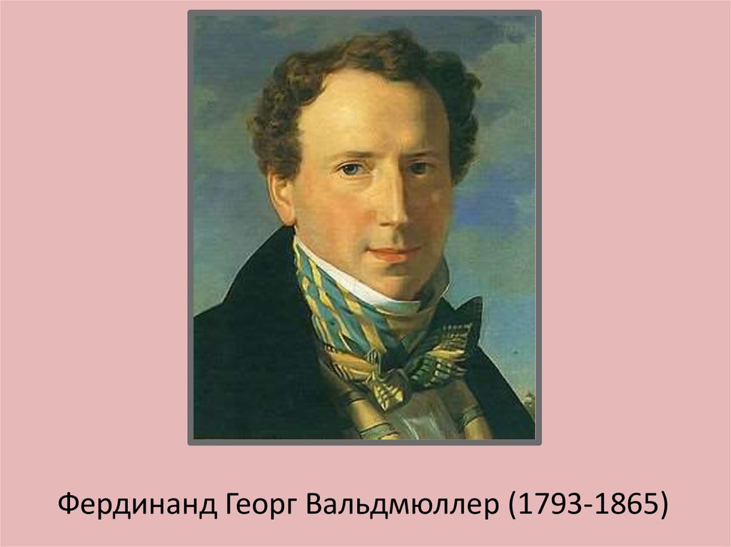Фердинанд Георг Вальдмюллер (1793-1865)