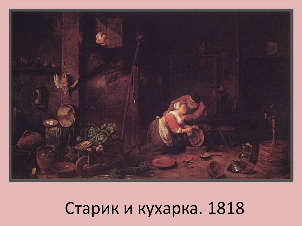 Старик и кухарка. 1818