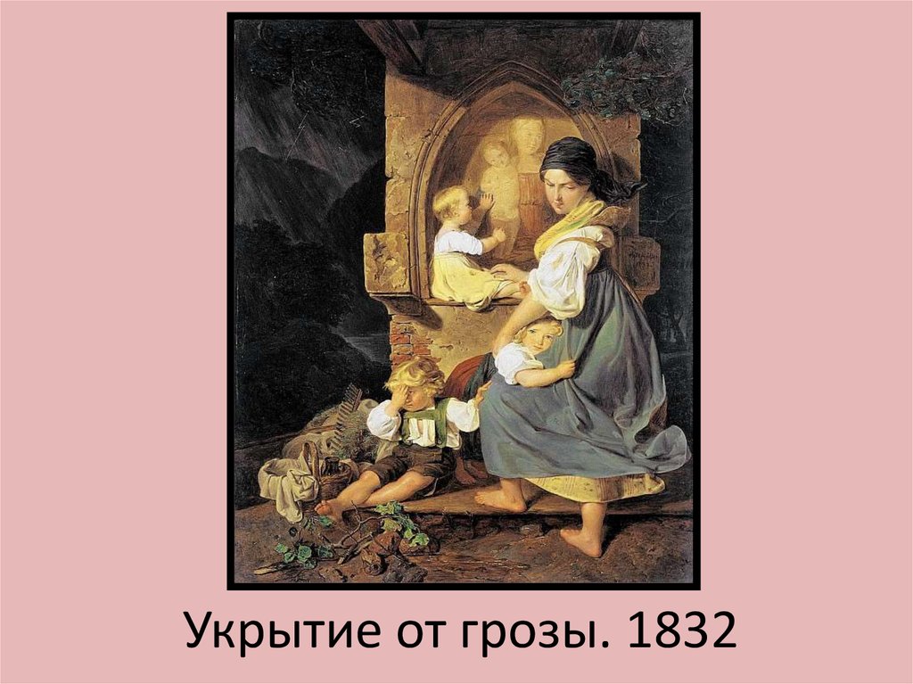 Укрытие от грозы. 1832