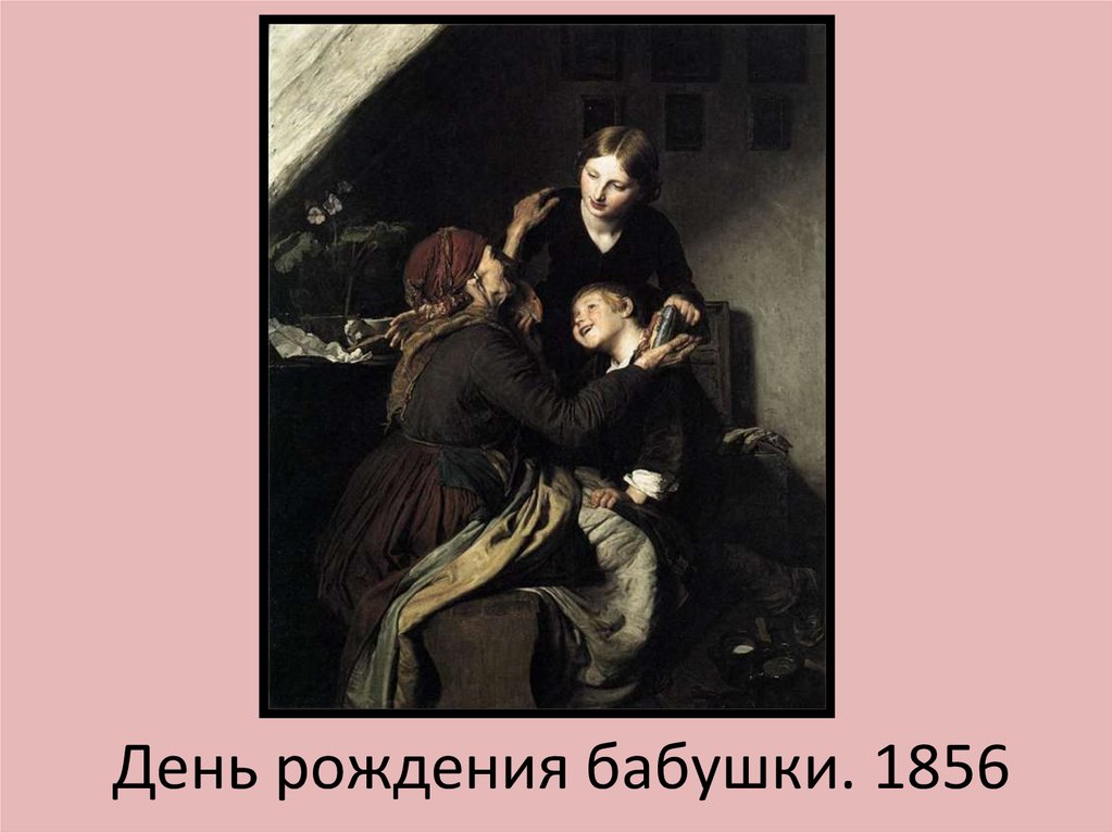 День рождения бабушки. 1856