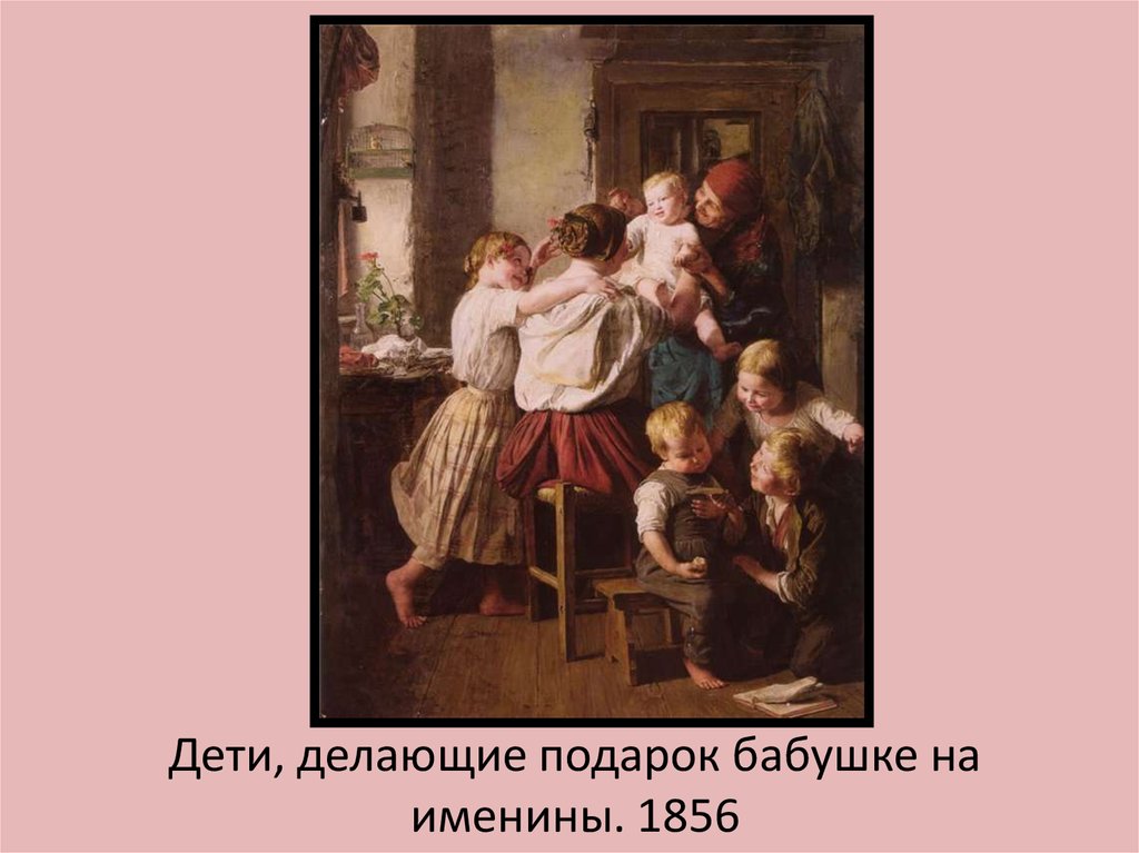 Дети, делающие подарок бабушке на именины. 1856