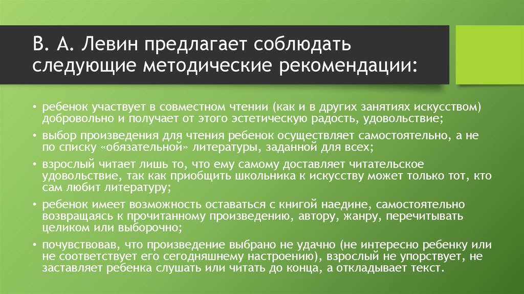 В. А. Левин предлагает соблюдать следующие методические рекомендации: